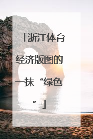 浙江体育经济版图的一抹“绿色”