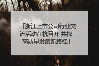 浙江上市公司行业交流活动在杭召开 共探高质量发展新路径