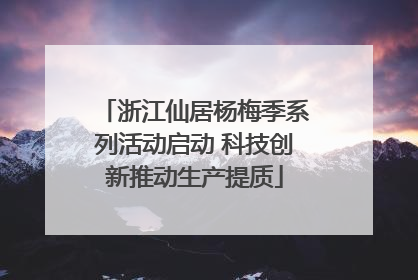 浙江仙居杨梅季系列活动启动 科技创新推动生产提质