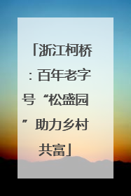 浙江柯桥：百年老字号“松盛园”助力乡村共富