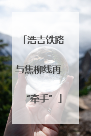 浩吉铁路与焦柳线再“牵手”