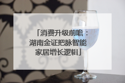消费升级前瞻：湖南金证把脉智能家居增长逻辑