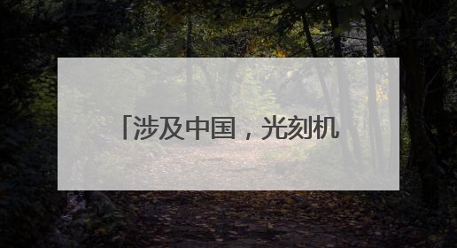 涉及中国，光刻机巨头最新发声！