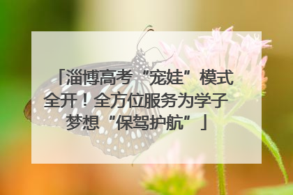 淄博高考“宠娃”模式全开！全方位服务为学子梦想“保驾护航”