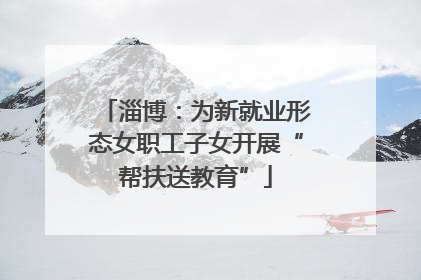 淄博：为新就业形态女职工子女开展“帮扶送教育”