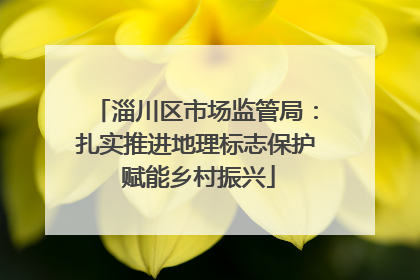 淄川区市场监管局：扎实推进地理标志保护 赋能乡村振兴
