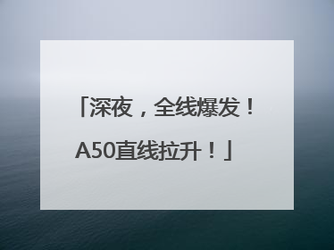 深夜，全线爆发！A50直线拉升！