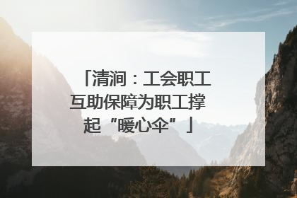 清涧：工会职工互助保障为职工撑起“暖心伞”