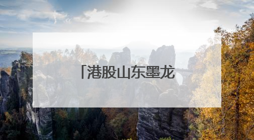 港股山东墨龙涨超150%