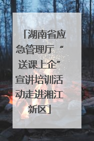 湖南省应急管理厅“送课上企”宣讲培训活动走进湘江新区