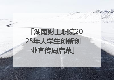 湖南财工职院2025年大学生创新创业宣传周启幕