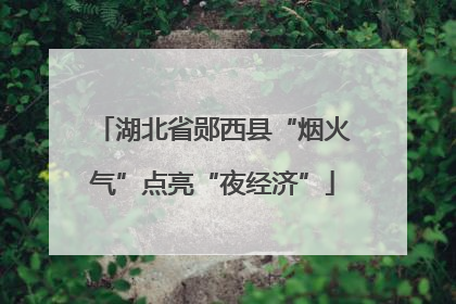 湖北省郧西县“烟火气”点亮“夜经济”