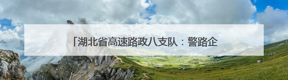 湖北省高速路政八支队：警路企护航“盾构机”大件平安过境