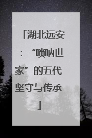 湖北远安：“唢呐世家”的五代坚守与传承