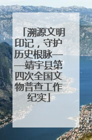 溯源文明印记，守护历史根脉——靖宇县第四次全国文物普查工作纪实