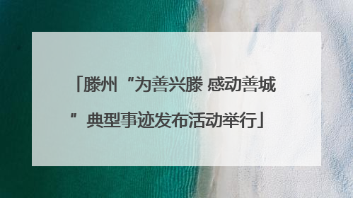 滕州“为善兴滕 感动善城”典型事迹发布活动举行
