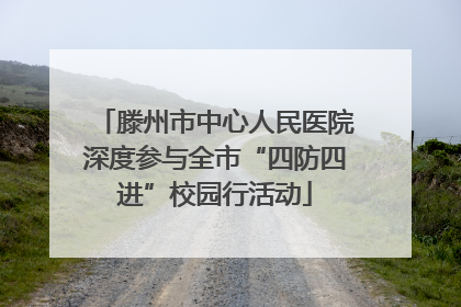 滕州市中心人民医院深度参与全市“四防四进”校园行活动