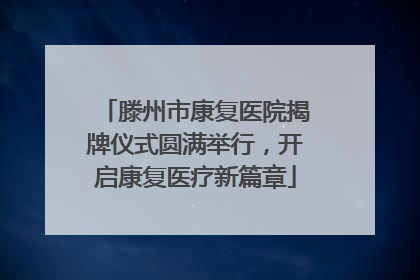 滕州市康复医院揭牌仪式圆满举行，开启康复医疗新篇章