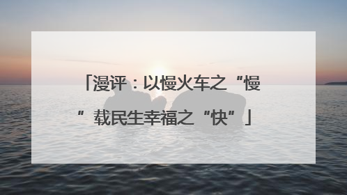 漫评：以慢火车之“慢”载民生幸福之“快”