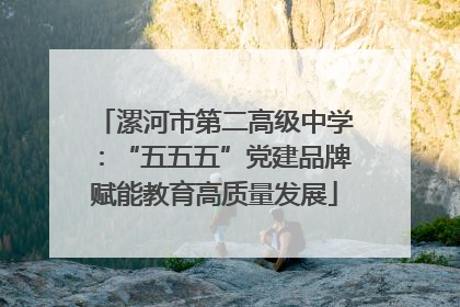 漯河市第二高级中学：“五五五”党建品牌赋能教育高质量发展