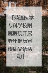 菏泽医学专科学校附属医院开展老年健康宣传周义诊活动