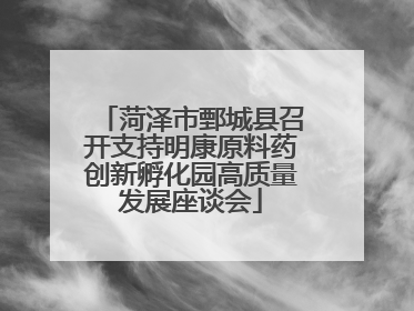 菏泽市鄄城县召开支持明康原料药创新孵化园高质量发展座谈会