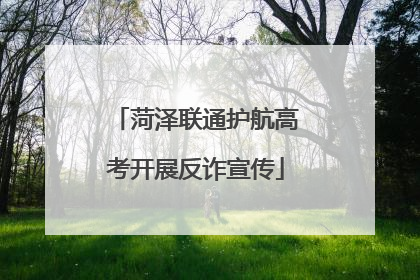 菏泽联通护航高考开展反诈宣传