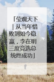 莹观天下｜从当年惜败到如今稳赢，李在明三度竞选总统终成功