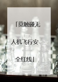 莫触碰无人机飞行安全红线