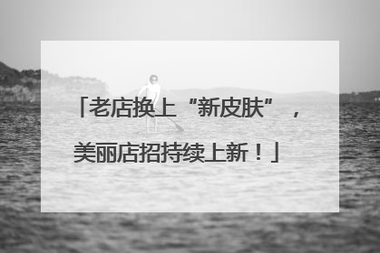 老店换上“新皮肤”，美丽店招持续上新！