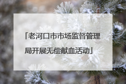 老河口市市场监督管理局开展无偿献血活动