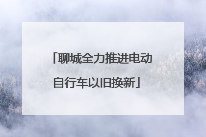 聊城全力推进电动自行车以旧换新