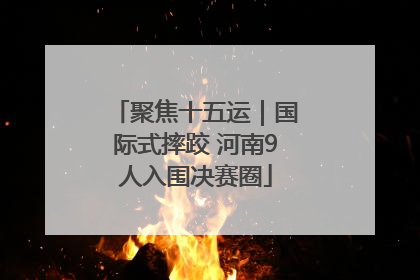聚焦十五运｜国际式摔跤 河南9人入围决赛圈