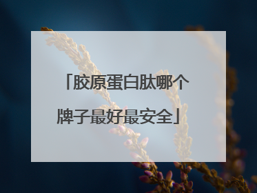 胶原蛋白肽哪个牌子最好最安全