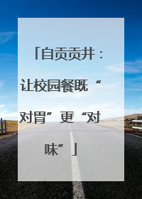 自贡贡井：让校园餐既“对胃”更“对味”