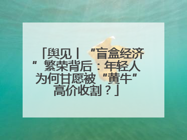 舆见丨“盲盒经济”繁荣背后：年轻人为何甘愿被“黄牛”高价收割？