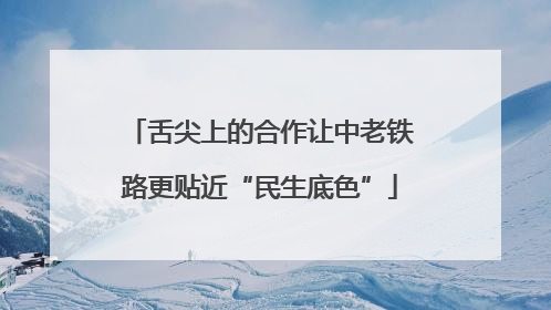 舌尖上的合作让中老铁路更贴近“民生底色”