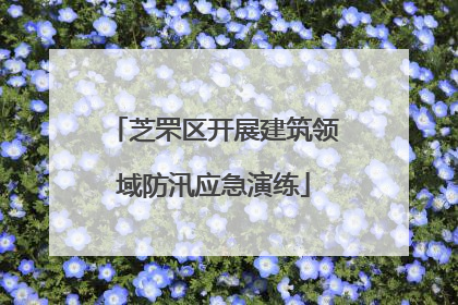 芝罘区开展建筑领域防汛应急演练