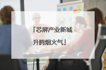 芯屏产业新城升腾烟火气