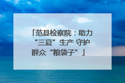范县检察院：助力“三夏”生产 守护群众“粮袋子”