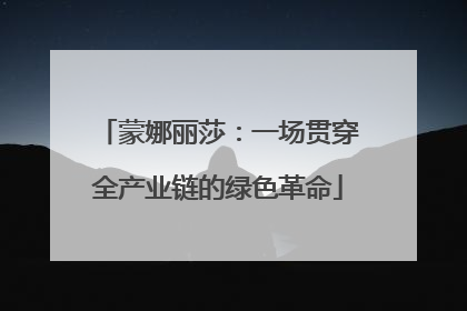 蒙娜丽莎：一场贯穿全产业链的绿色革命