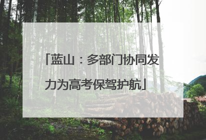 蓝山：多部门协同发力为高考保驾护航