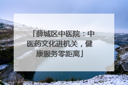 薛城区中医院：中医药文化进机关，健康服务零距离