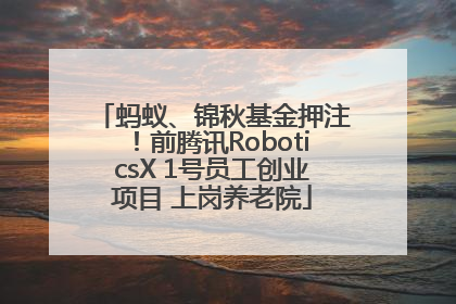 蚂蚁、锦秋基金押注！前腾讯RoboticsX 1号员工创业项目 上岗养老院