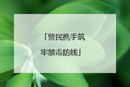 警民携手筑牢禁毒防线