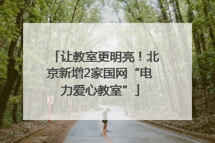 让教室更明亮！北京新增2家国网“电力爱心教室”