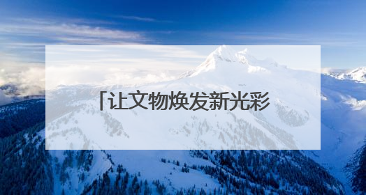 让文物焕发新光彩，周口店遗址开展非遗文化体验活动
