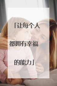 让每个人都拥有幸福的能力