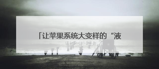 让苹果系统大变样的“液态玻璃”到底是个啥？