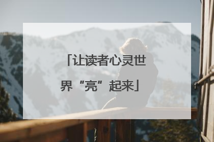 让读者心灵世界“亮”起来